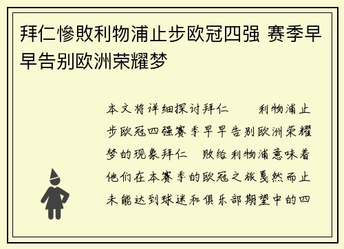 拜仁慘敗利物浦止步欧冠四强 赛季早早告别欧洲荣耀梦