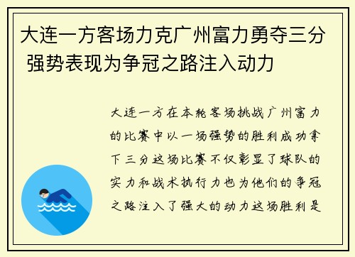 大连一方客场力克广州富力勇夺三分 强势表现为争冠之路注入动力