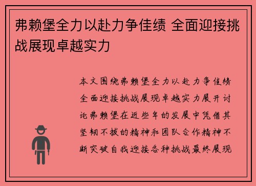 弗赖堡全力以赴力争佳绩 全面迎接挑战展现卓越实力