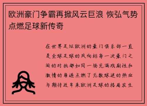 欧洲豪门争霸再掀风云巨浪 恢弘气势点燃足球新传奇