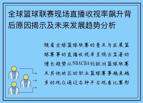 全球篮球联赛现场直播收视率飙升背后原因揭示及未来发展趋势分析