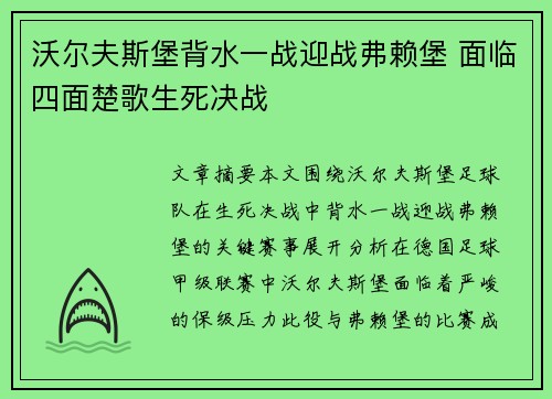 沃尔夫斯堡背水一战迎战弗赖堡 面临四面楚歌生死决战