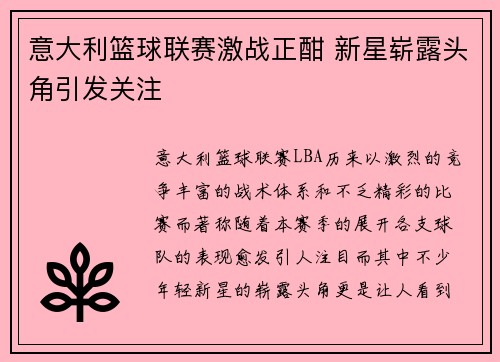 意大利篮球联赛激战正酣 新星崭露头角引发关注