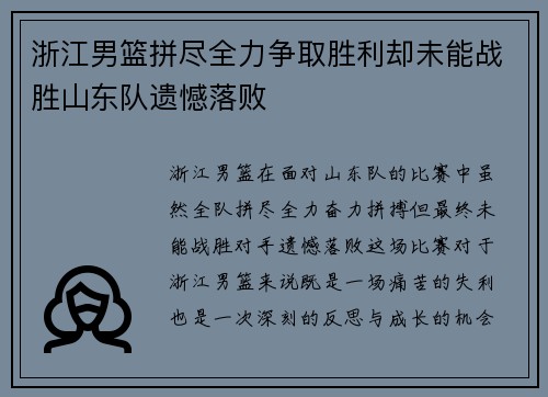 浙江男篮拼尽全力争取胜利却未能战胜山东队遗憾落败