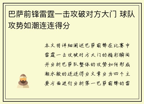 巴萨前锋雷霆一击攻破对方大门 球队攻势如潮连连得分