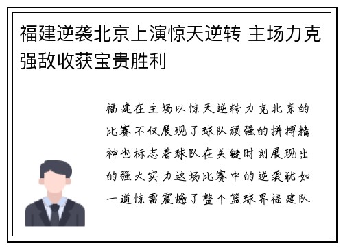 福建逆袭北京上演惊天逆转 主场力克强敌收获宝贵胜利