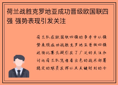 荷兰战胜克罗地亚成功晋级欧国联四强 强势表现引发关注