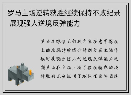 罗马主场逆转获胜继续保持不败纪录 展现强大逆境反弹能力