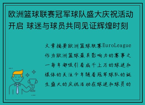 欧洲篮球联赛冠军球队盛大庆祝活动开启 球迷与球员共同见证辉煌时刻