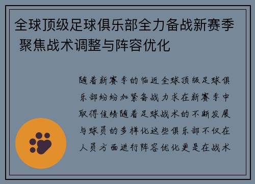 全球顶级足球俱乐部全力备战新赛季 聚焦战术调整与阵容优化
