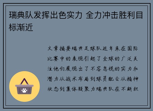 瑞典队发挥出色实力 全力冲击胜利目标渐近