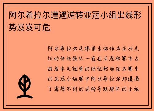 阿尔希拉尔遭遇逆转亚冠小组出线形势岌岌可危