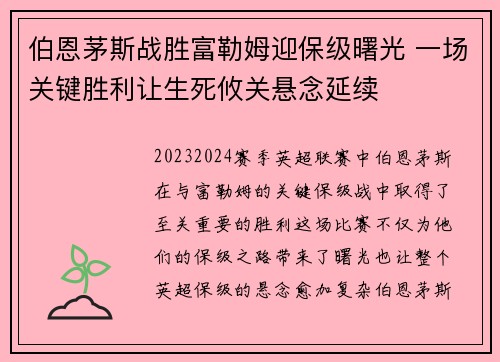 伯恩茅斯战胜富勒姆迎保级曙光 一场关键胜利让生死攸关悬念延续