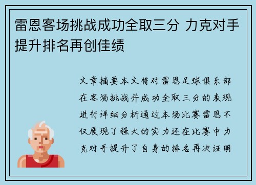 雷恩客场挑战成功全取三分 力克对手提升排名再创佳绩