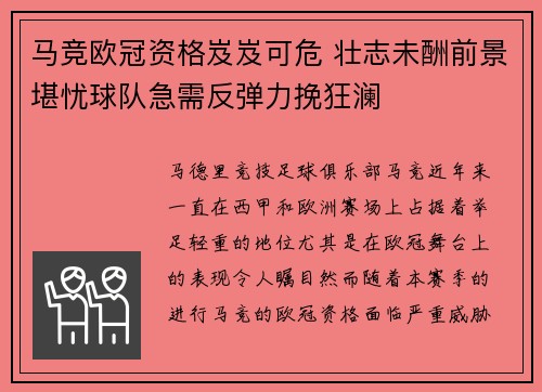 马竞欧冠资格岌岌可危 壮志未酬前景堪忧球队急需反弹力挽狂澜