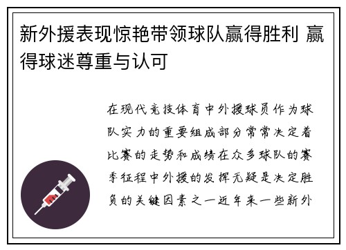 新外援表现惊艳带领球队赢得胜利 赢得球迷尊重与认可