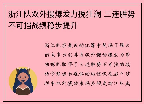 浙江队双外援爆发力挽狂澜 三连胜势不可挡战绩稳步提升