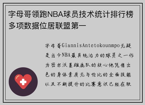 字母哥领跑NBA球员技术统计排行榜 多项数据位居联盟第一