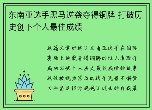 东南亚选手黑马逆袭夺得铜牌 打破历史创下个人最佳成绩