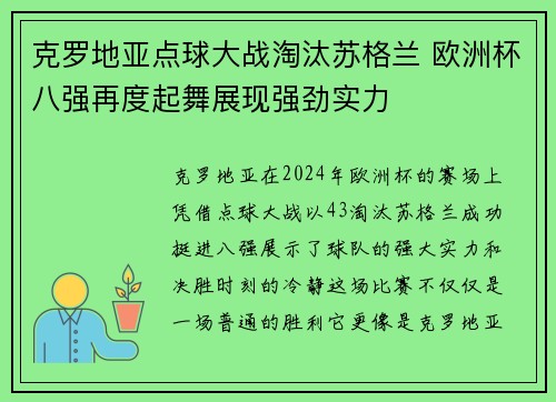 克罗地亚点球大战淘汰苏格兰 欧洲杯八强再度起舞展现强劲实力