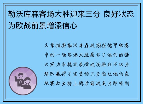 勒沃库森客场大胜迎来三分 良好状态为欧战前景增添信心