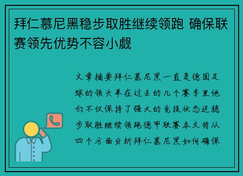 拜仁慕尼黑稳步取胜继续领跑 确保联赛领先优势不容小觑