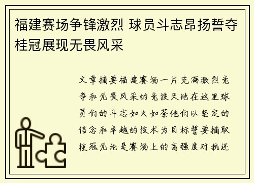 福建赛场争锋激烈 球员斗志昂扬誓夺桂冠展现无畏风采