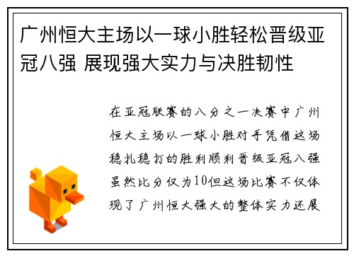广州恒大主场以一球小胜轻松晋级亚冠八强 展现强大实力与决胜韧性