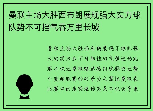 曼联主场大胜西布朗展现强大实力球队势不可挡气吞万里长城