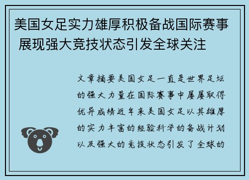 美国女足实力雄厚积极备战国际赛事 展现强大竞技状态引发全球关注