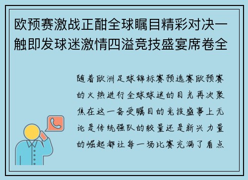 欧预赛激战正酣全球瞩目精彩对决一触即发球迷激情四溢竞技盛宴席卷全场