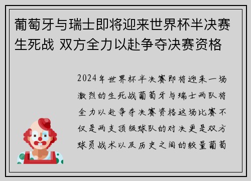 葡萄牙与瑞士即将迎来世界杯半决赛生死战 双方全力以赴争夺决赛资格