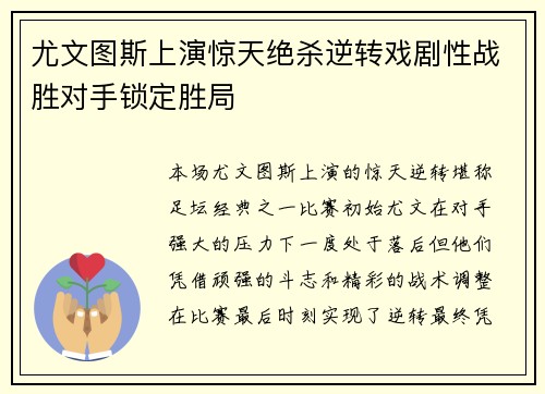 尤文图斯上演惊天绝杀逆转戏剧性战胜对手锁定胜局