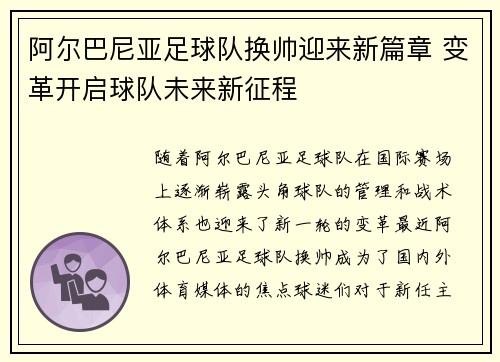 阿尔巴尼亚足球队换帅迎来新篇章 变革开启球队未来新征程