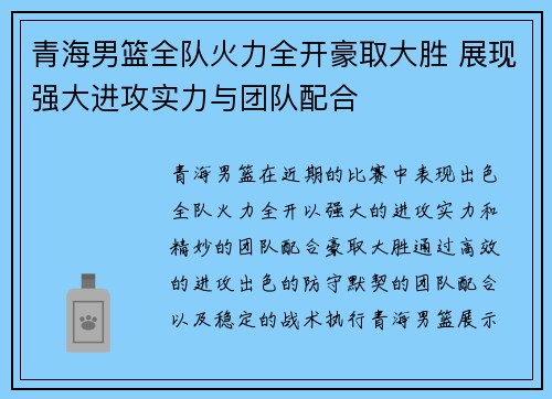 青海男篮全队火力全开豪取大胜 展现强大进攻实力与团队配合