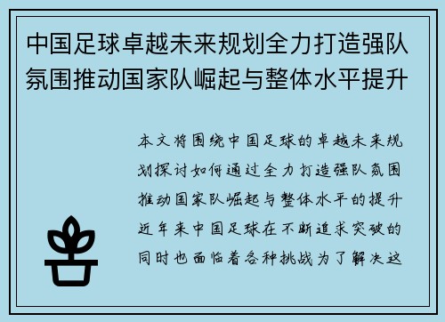 中国足球卓越未来规划全力打造强队氛围推动国家队崛起与整体水平提升