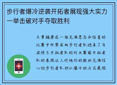 步行者爆冷逆袭开拓者展现强大实力一举击破对手夺取胜利