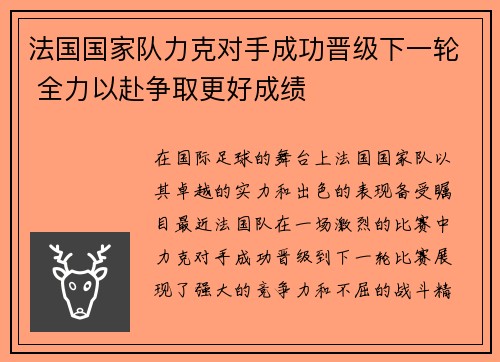 法国国家队力克对手成功晋级下一轮 全力以赴争取更好成绩