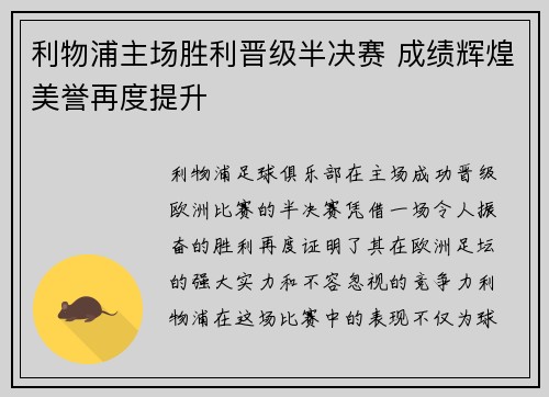 利物浦主场胜利晋级半决赛 成绩辉煌美誉再度提升