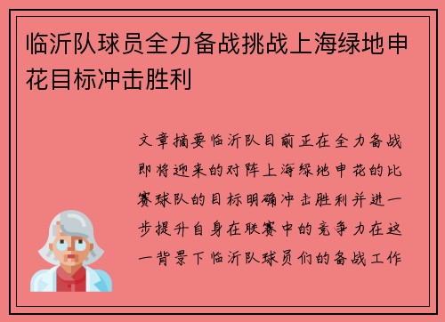 临沂队球员全力备战挑战上海绿地申花目标冲击胜利