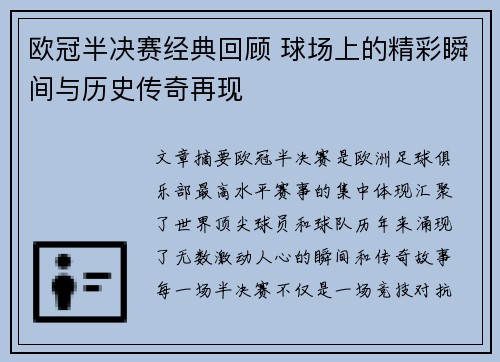 欧冠半决赛经典回顾 球场上的精彩瞬间与历史传奇再现