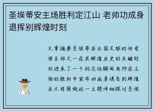 圣埃蒂安主场胜利定江山 老帅功成身退挥别辉煌时刻