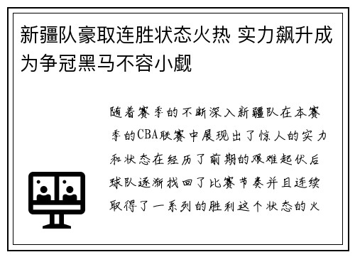 新疆队豪取连胜状态火热 实力飙升成为争冠黑马不容小觑