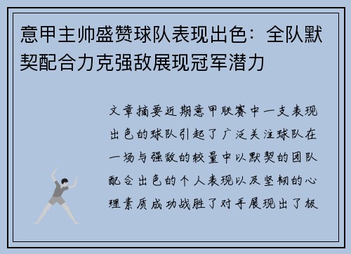 意甲主帅盛赞球队表现出色：全队默契配合力克强敌展现冠军潜力