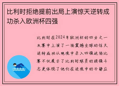 比利时拒绝提前出局上演惊天逆转成功杀入欧洲杯四强