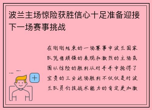 波兰主场惊险获胜信心十足准备迎接下一场赛事挑战