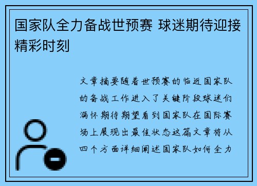 国家队全力备战世预赛 球迷期待迎接精彩时刻