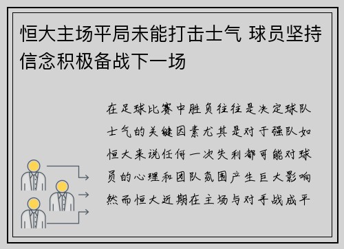 恒大主场平局未能打击士气 球员坚持信念积极备战下一场