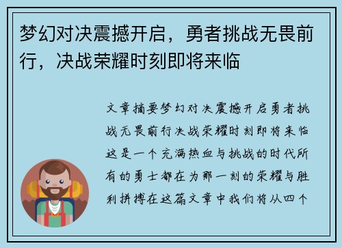 梦幻对决震撼开启，勇者挑战无畏前行，决战荣耀时刻即将来临