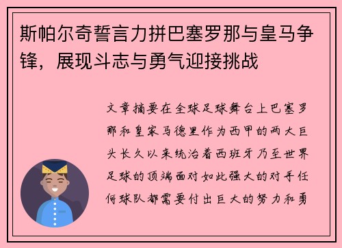 斯帕尔奇誓言力拼巴塞罗那与皇马争锋，展现斗志与勇气迎接挑战